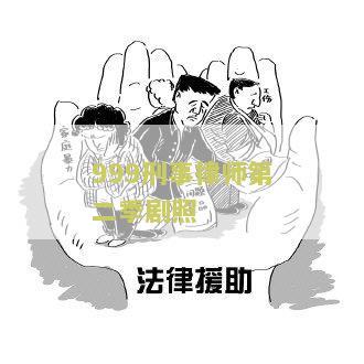 999刑事律师日剧第三百度云