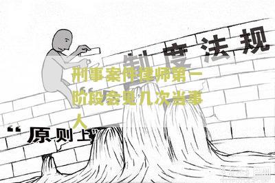 刑事案件律师第一次会见费用及会见次数情况
