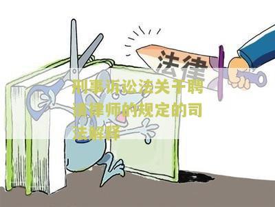 刑事诉讼法聘请律师的法律条文规定及相关规定
