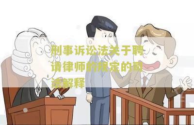 刑事诉讼法聘请律师是多少条规定