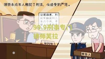 99.9刑事专门律师经典台词与冷笑话