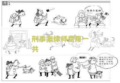 刑事案律师费用一共多少钱 - 一般价格及相关费用