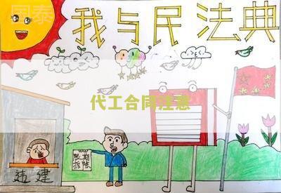 代工合同注意