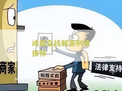 成都刑事律师法律咨询电话，免费咨询知名律师
