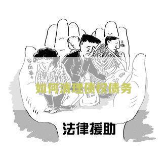 如何清理债权债务人信息和账户