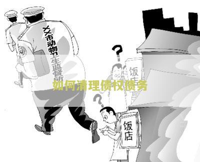 如何清理债权债务人、账户及相关事？