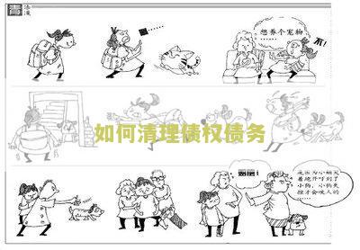 如何清理债权债务账户余额及信息