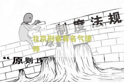 北京资深刑事律师前十名排名及介绍