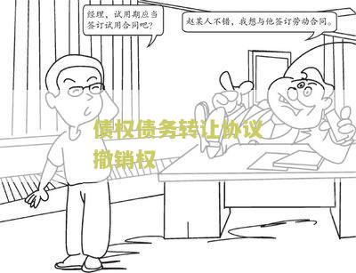 债务人撤销债权转让合同的期限为撤销时效