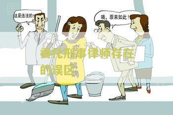 委托刑事律师存在的误区包括什么？