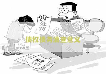 债权债务清查意义是什么及清查方法