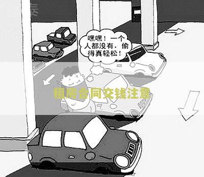 租房合同交钱注意
