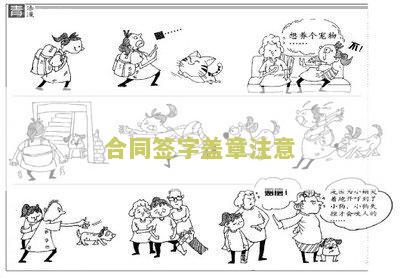 合同签字章注意哪些细节问题要求