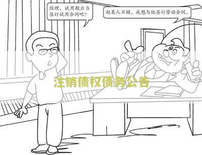 注销债权债务公告怎么写本及填写方法