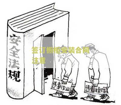 橱柜签订合同注意什么细节和问题