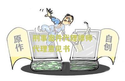 刑事案件代理律师代理意见书模板文