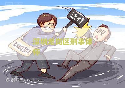 龙岗刑事律师事务所：地址、电话、哪家好？-深圳龙岗区