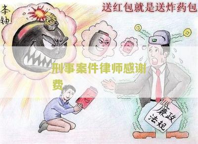 刑事案件律师感谢费