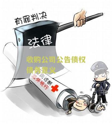 收购公司债权怎么处理，合法方法及债务处理技巧