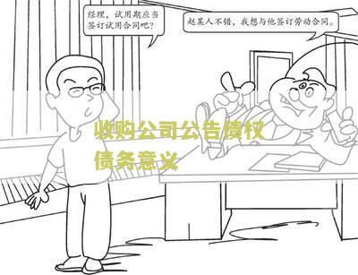 收购公司公告期多长时间内完成且有效，公告内容需披露收购方案及相关信息。