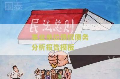 事业单位债权债务管理制度及法规规定