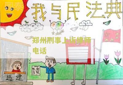 州刑事上诉律师电话是多少