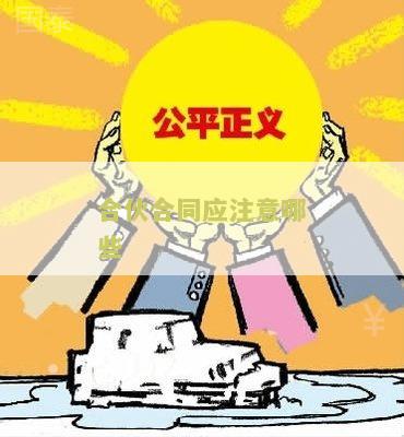 合伙合同应注意哪些问题及细节