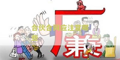合伙合同应注意哪些