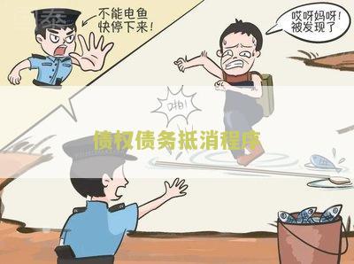 债权债务抵消程序是什么，债权债务抵消的优势是什么及账务处理