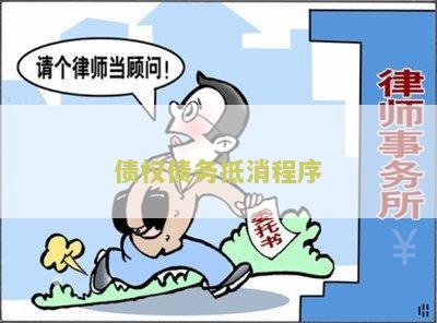 债权抵消条件包括债务合法性