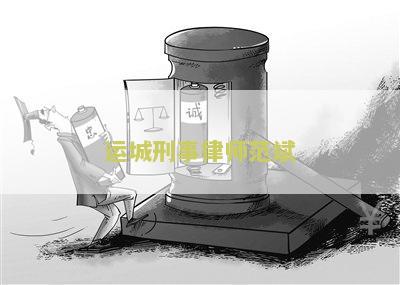 运城斌律师简介及联系电话