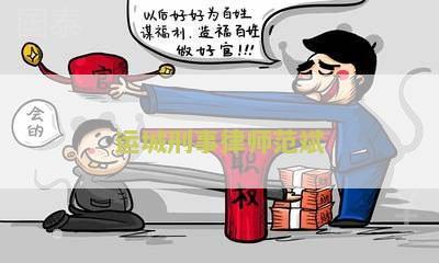 运城刑事律师事务所电话、地址及优质服务推荐