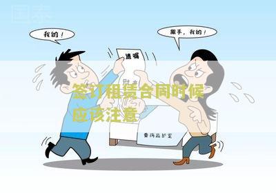 签订租赁合同时候应该注意