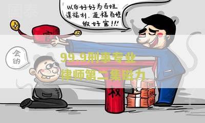 99.9刑事专业律师第二及第一下载和百度云