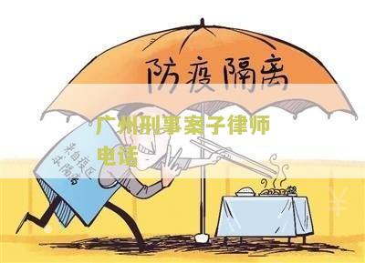 州刑事案子律师电话号码查询和咨询