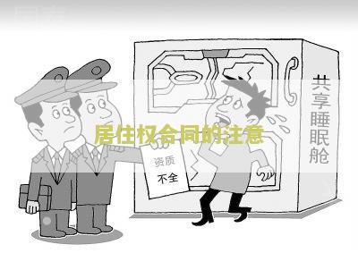 居住权合同的注意问题和建议