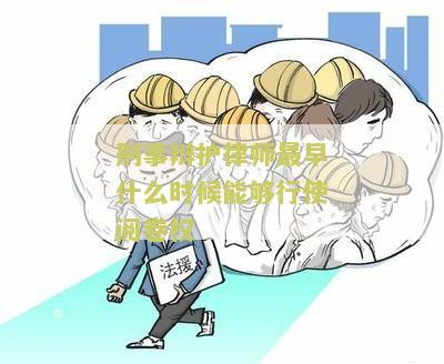 刑事辩护律师最早何时能行使阅卷权？