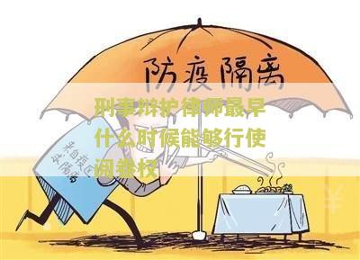 刑事辩护律师最早什么时候能够行使阅卷权？