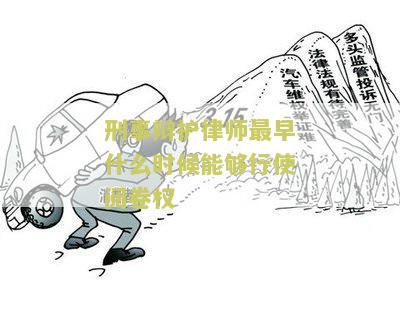 刑事辩护律师最早何时行使阅卷权？