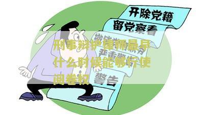 刑事辩护律师最早什么时候能够行使阅卷权