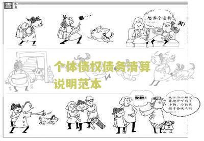 个体债权债务清算说明本最新规定