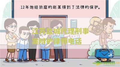 江苏盐城代理刑事案辩护律师电话