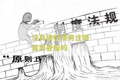 没有债权债务注销登报手续办理方法