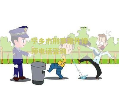 乡市刑事案件律师电话咨询是多少号码