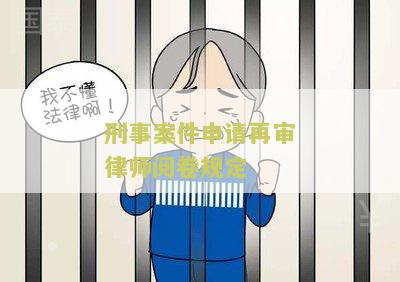 刑事申诉再审律师费用及函件出具方式