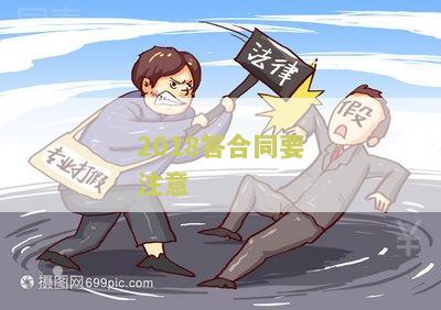 2018答合同要注意 2018答合同要注意