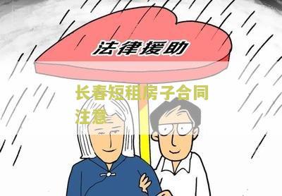 长春短租房一个月怎么租便宜及避免无法租到