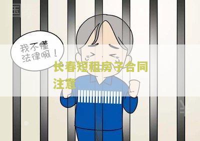 长春短租房子合同注意