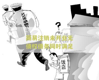 简易注销未清算的法律后果
