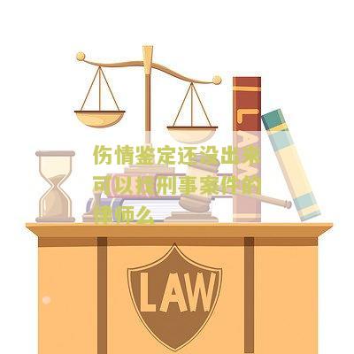 伤情鉴定没出来可以撤案吗？